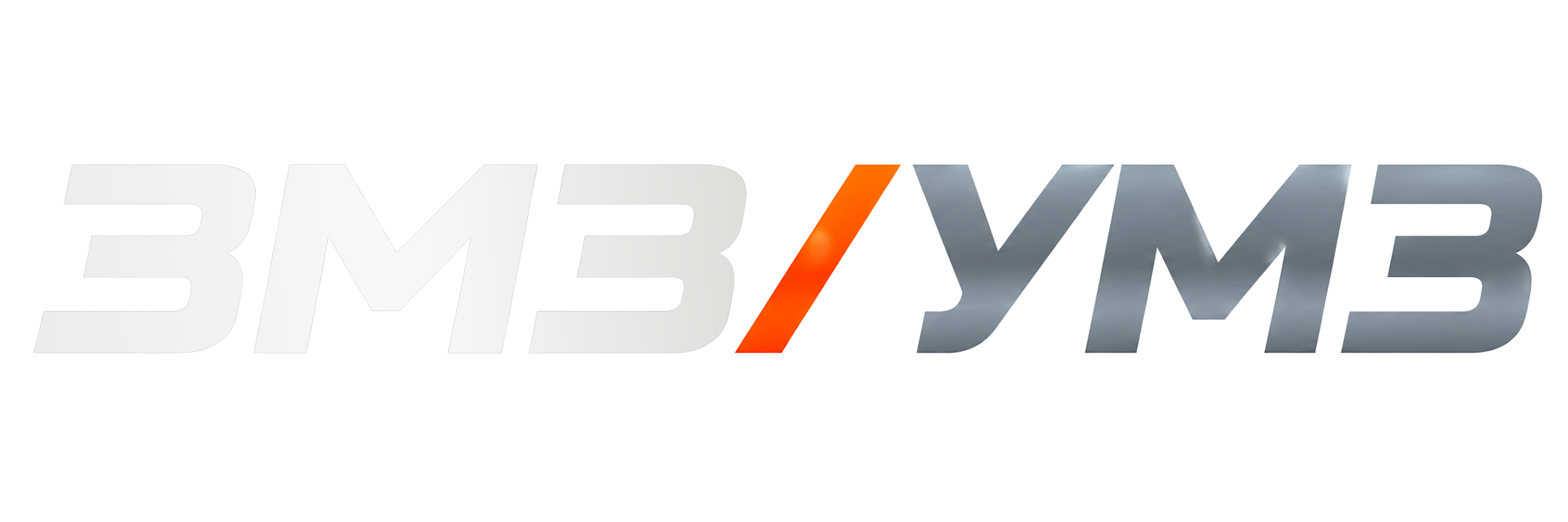 ЗМЗ / УМЗ